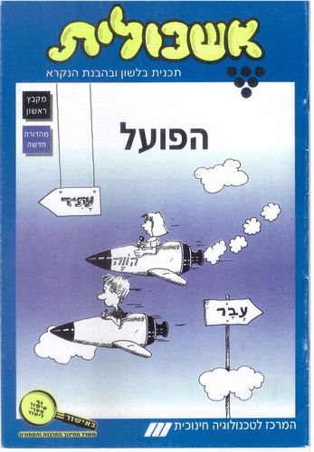 אשכולית 1- הפועל