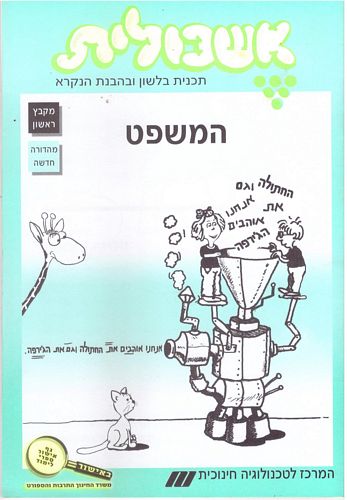 אשכולית 1- המשפט