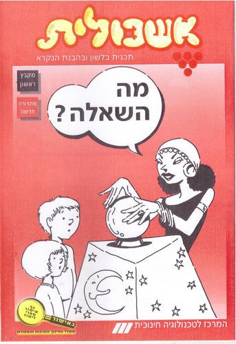 אשכולית 1- מה השאלה