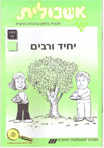 אשכולית 2- יחיד ורבים