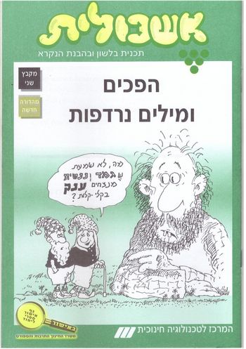 אשכולית 2- הפכים ומילים נרדפות