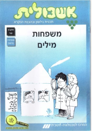 אשכולית 2 - משפחות מילים