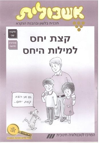 אשכולית 2 - קצת יחס למילות היחס