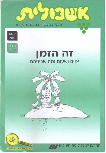 אשכולית 2- זה הזמן ימים ושעות