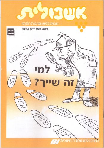 אשכולית 3 - למי זה שייך