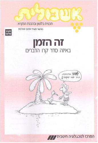 אשכולית 3 - זה הזמן באיזה סדר קרו הדברים