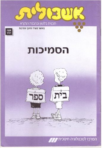 אשכולית 4 - הסמיכות