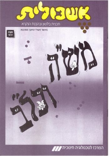 אשכולית 4 - משה וכל"ב