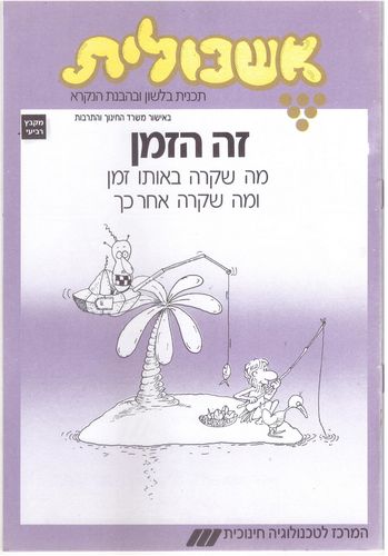 אשכולית 4 - זה הזמן מה שקרה באותו זמן