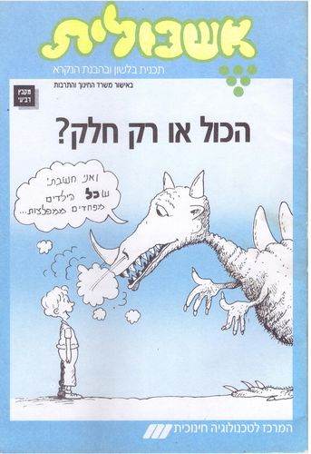 אשכולית 4 - הכל או רק חלק