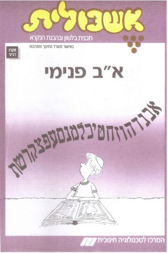 אשכולית 4 - אלף בית פנימי