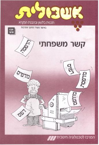 אשכולית 5 - קשר משפחתי