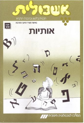 אשכולית 5 - אותיות