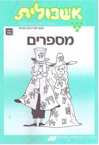 אשכולית 5 - מספרים