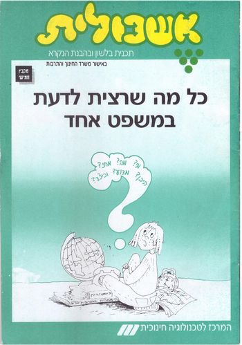 אשכולית 5 - כל מה שרצית לדעת במשפט אחד