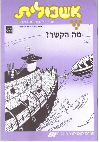 אשכולית 5 - מה הקשר