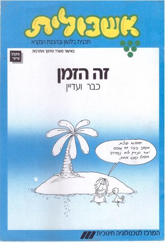 אשכולית 6 - זה הזמן כבר ועדיין