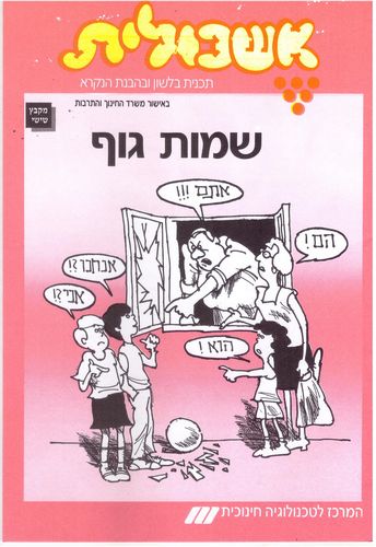 אשכולית 6 - שמות הגוף