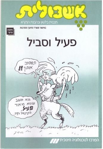 אשכולית 6 - פעיל וסביל