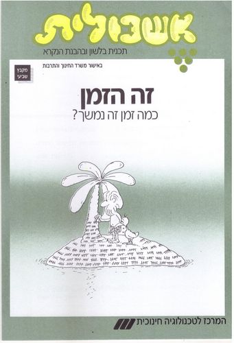 אשכולית 7 - זה הזמן כמה זמן זה נמשך