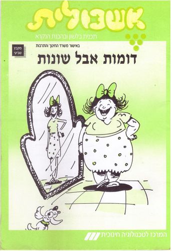 אשכולית 7 - דומות אבל שונות