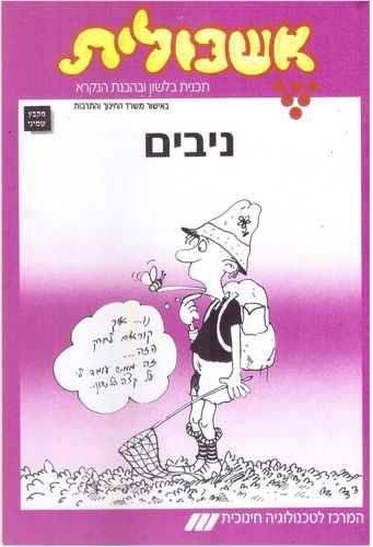 אשכולית 8 ניבים