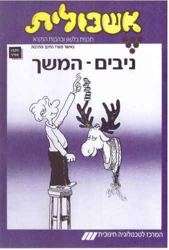 אשכולית 8 ניבים המשך