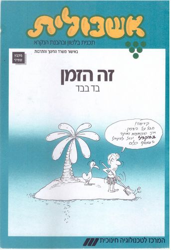 אשכולית 8 -זה הזמן בד בבד