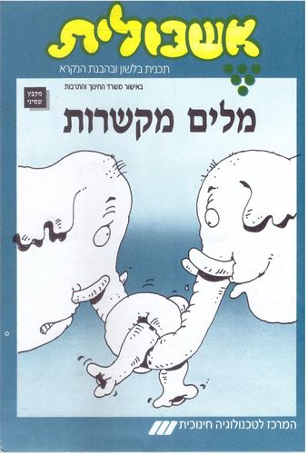 אשכולית 8 מילים מקשרות