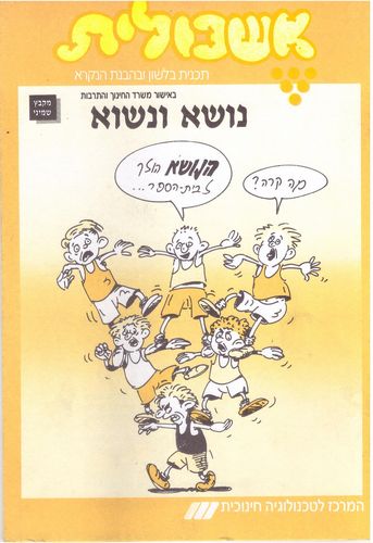 אשכולית 8 נושא ונשוא