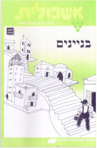 אשכולית 9 בניינים