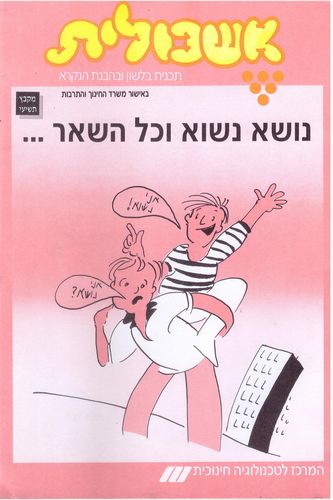 אשכולית 9 נושא ונשוא וכל השאר