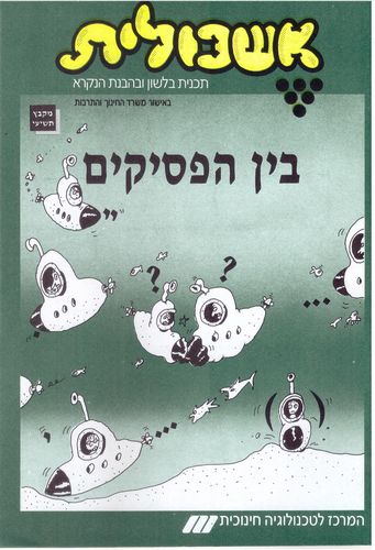 אשכולית 9 בין הפסיקים