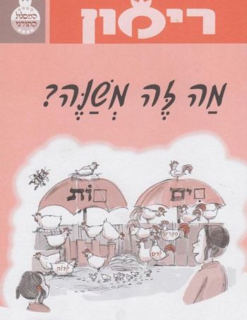 רימון מה זה משנה (כיתות ב-ג)