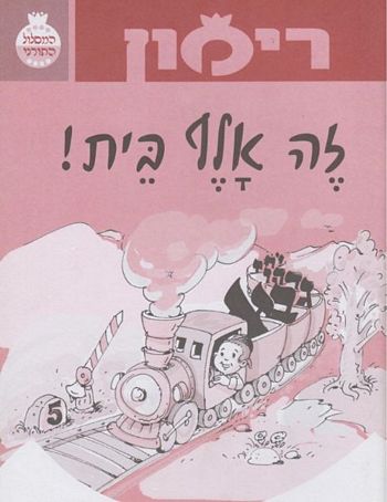 רימון זה אלף בית (כיתות ב-ג)