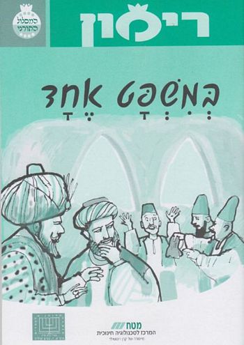 רימון במשפט אחד (כיתות ג-ד)