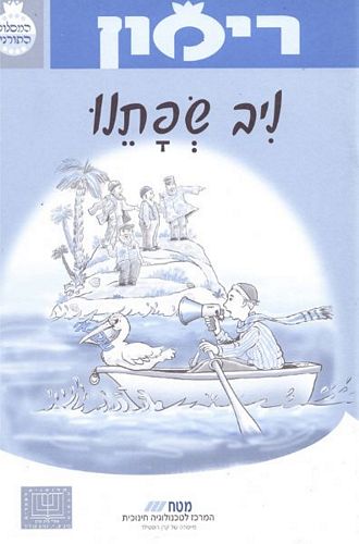 רימון ניב שפתינו (כיתות ב-ג)