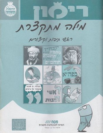 רימון מילה מתקצרת (כיתות ב-ג)