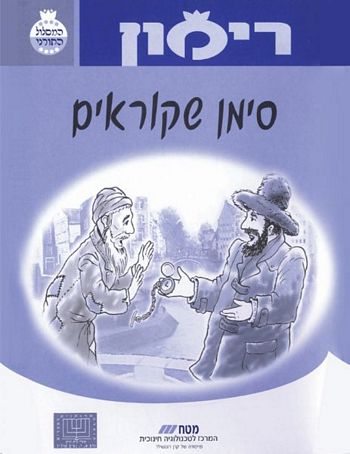 רימון סימן שקוראים (כיתות ה-ו)