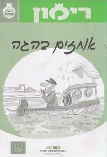 רימון אוחזים בהגה