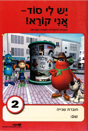 יש לי סוד 2