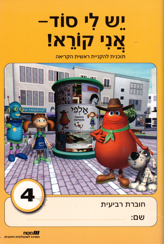 יש לי סוד 4