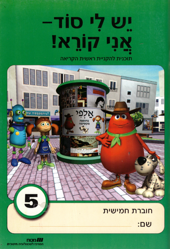 יש לי סוד 5 