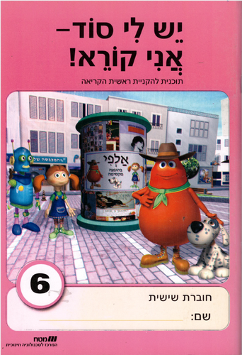 יש לי סוד 6 