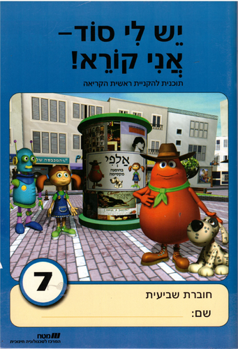 יש לי סוד 7 