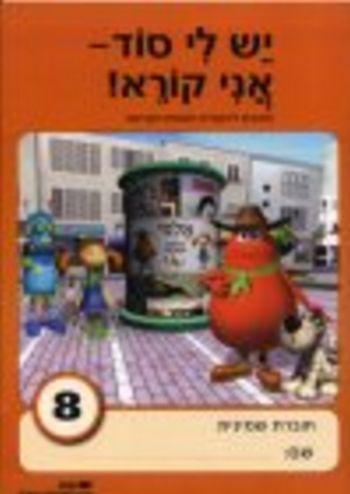 יש לי סוד 8