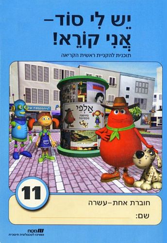 יש לי סוד 11