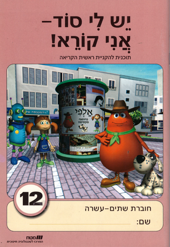 יש לי סוד 12