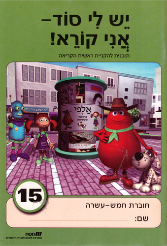 יש לי סוד 15 