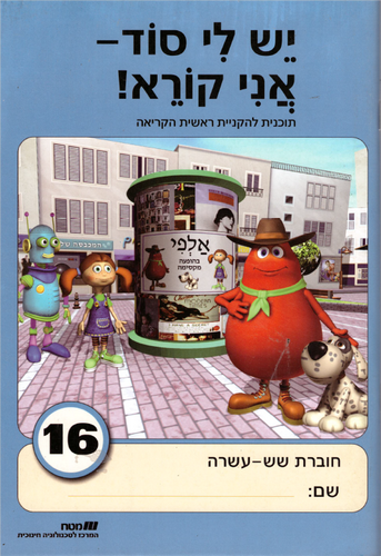 יש לי סוד 16